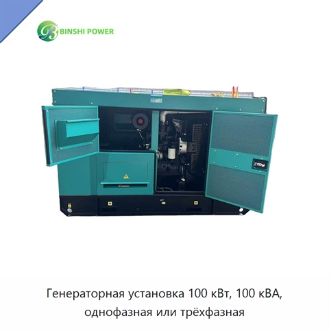 Генераторная установка 100 кВт, 100 кВА, однофазная или трёхфазная