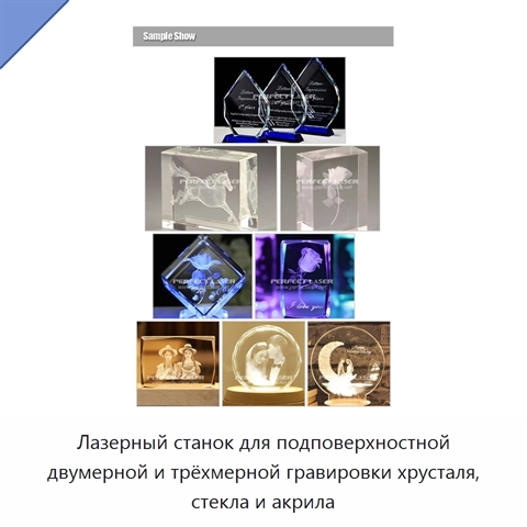 Лазерный станок для подповерхностной двумерной и трёхмерной гравировки хрусталя, стекла и акрила