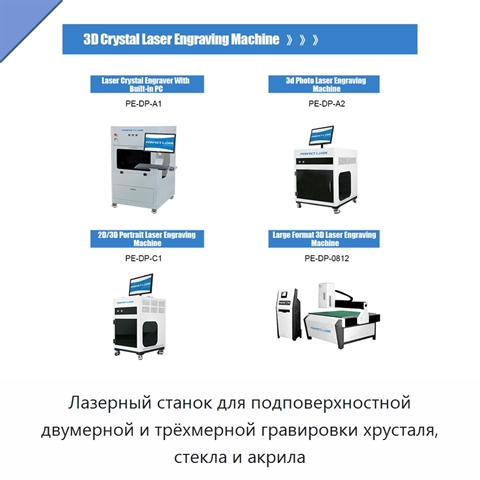 Лазерный станок для подповерхностной двумерной и трёхмерной гравировки хрусталя, стекла и акрила