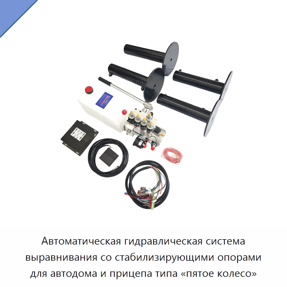 Автоматическая гидравлическая система выравнивания со стабилизирующими опорами для автодома и прицепа типа «пятое колесо» — Гидравлические цилиндры