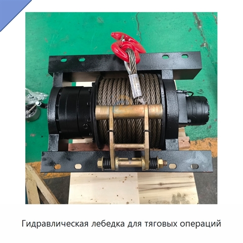Гидравлическая лебедка для тяговых операций