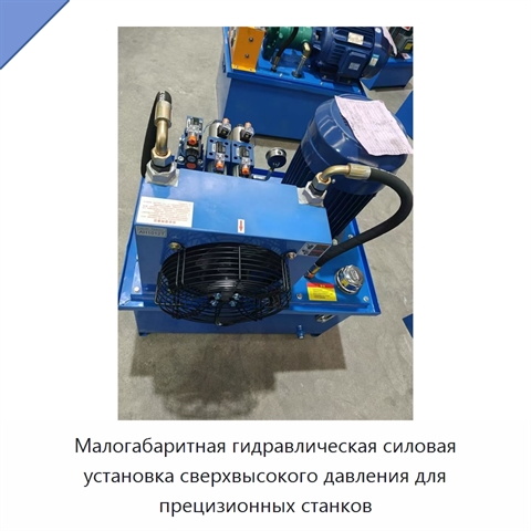 Малогабаритная гидравлическая силовая установка сверхвысокого давления для прецизионных станков