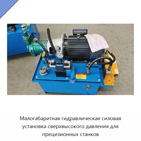 Малогабаритная гидравлическая силовая установка сверхвысокого давления для прецизионных станков