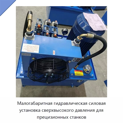 Малогабаритная гидравлическая силовая установка сверхвысокого давления для прецизионных станков