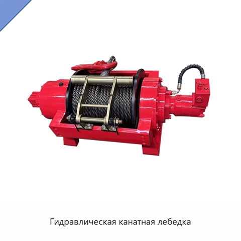 Гидравлическая канатная лебедка