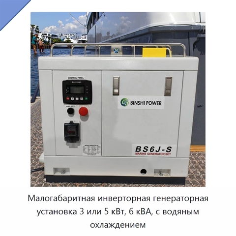 Малогабаритная инверторная генераторная установка 3 или 5 кВт, 6 кВА, с водяным охлаждением
