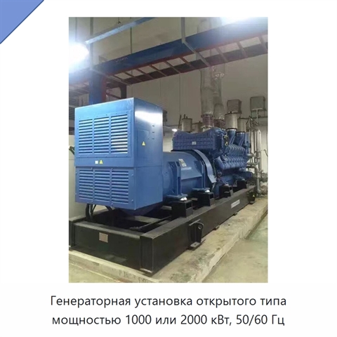 Генераторная установка открытого типа мощностью 1000 или 2000 кВт, 50/60 Гц