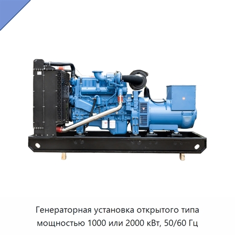Генераторная установка открытого типа мощностью 1000 или 2000 кВт, 50/60 Гц