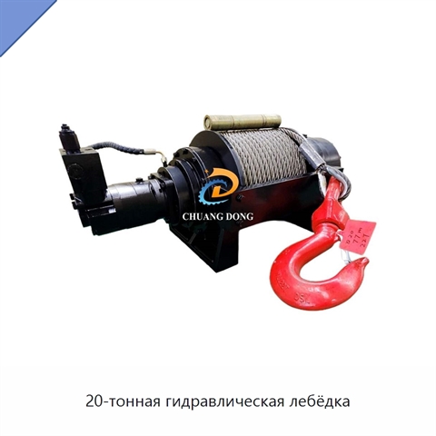 20-тонная гидравлическая лебёдка