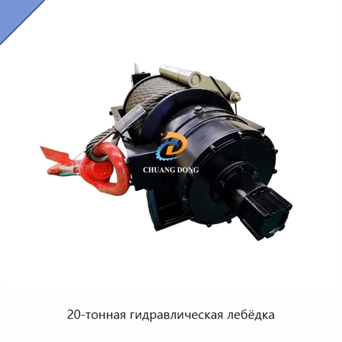 20-тонная гидравлическая лебёдка