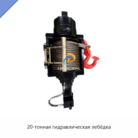 20-тонная гидравлическая лебёдка