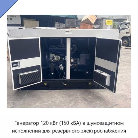 Генератор 120 кВт (150 кВА) в шумозащитном исполнении для резервного электроснабжения