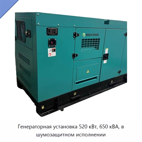 Генераторная установка 520 кВт, 650 кВА, в шумозащитном исполнении