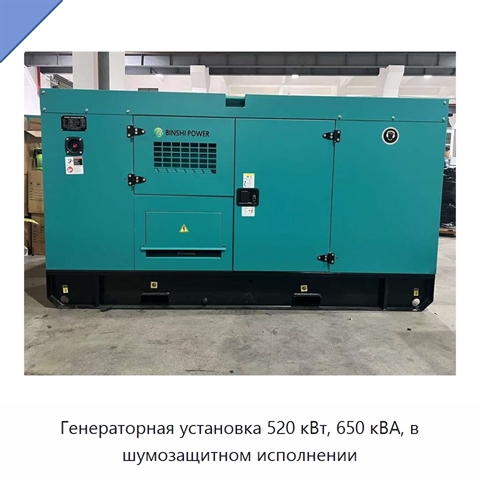 Генераторная установка 520 кВт, 650 кВА, в шумозащитном исполнении