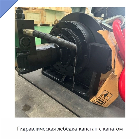 Гидравлическая лебёдка-капстан с канатом