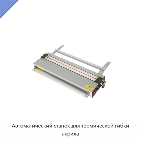 Автоматический станок для термической гибки акрила