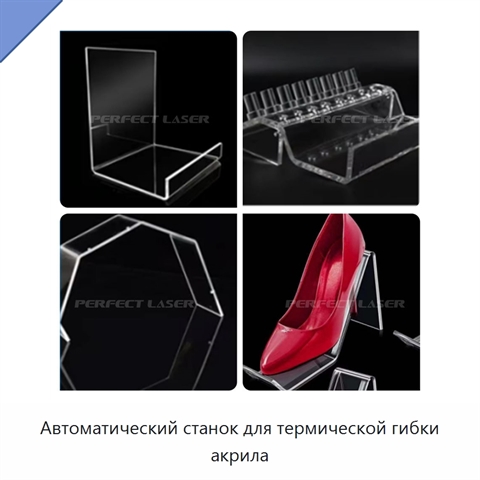 Автоматический станок для термической гибки акрила
