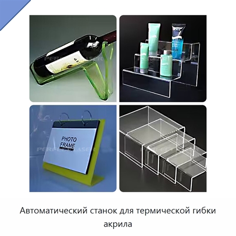 Автоматический станок для термической гибки акрила