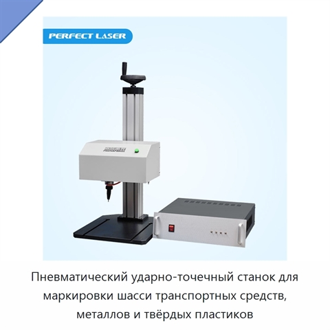Пневматический ударно-точечный станок для маркировки шасси транспортных средств, металлов и твёрдых пластиков