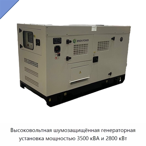 Высоковольтная шумозащищённая генераторная установка мощностью 3500 кВА и 2800 кВт