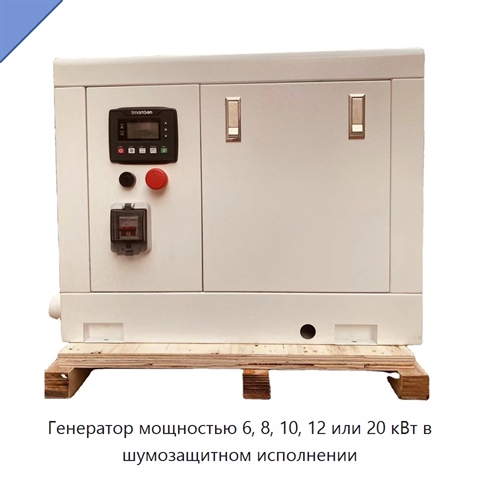 Генератор мощностью 6, 8, 10, 12 или 20 кВт в шумозащитном исполнении