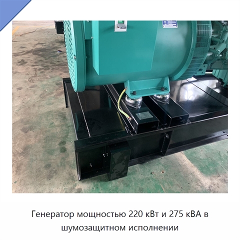 Генератор мощностью 220 кВт и 275 кВА в шумозащитном исполнении