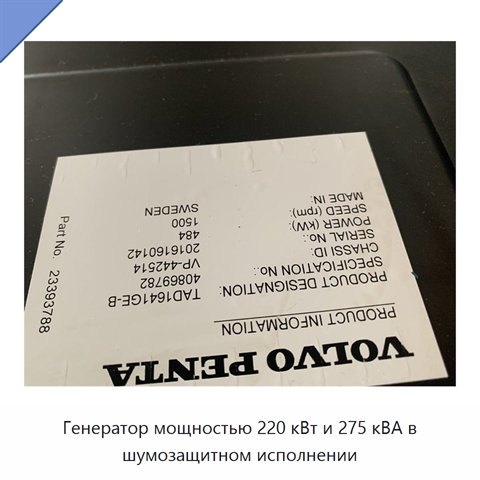 Генератор мощностью 220 кВт и 275 кВА в шумозащитном исполнении