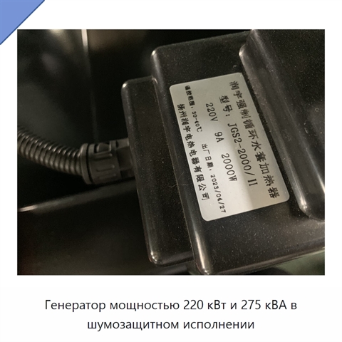 Генератор мощностью 220 кВт и 275 кВА в шумозащитном исполнении
