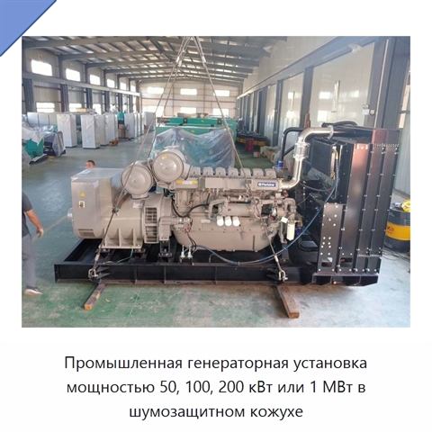 Промышленная генераторная установка мощностью 50, 100, 200 кВт или 1 МВт в шумозащитном кожухе