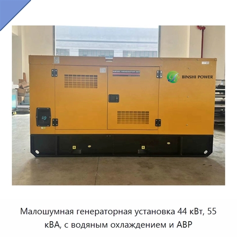 Малошумная генераторная установка 44 кВт, 55 кВА, с водяным охлаждением и АВР