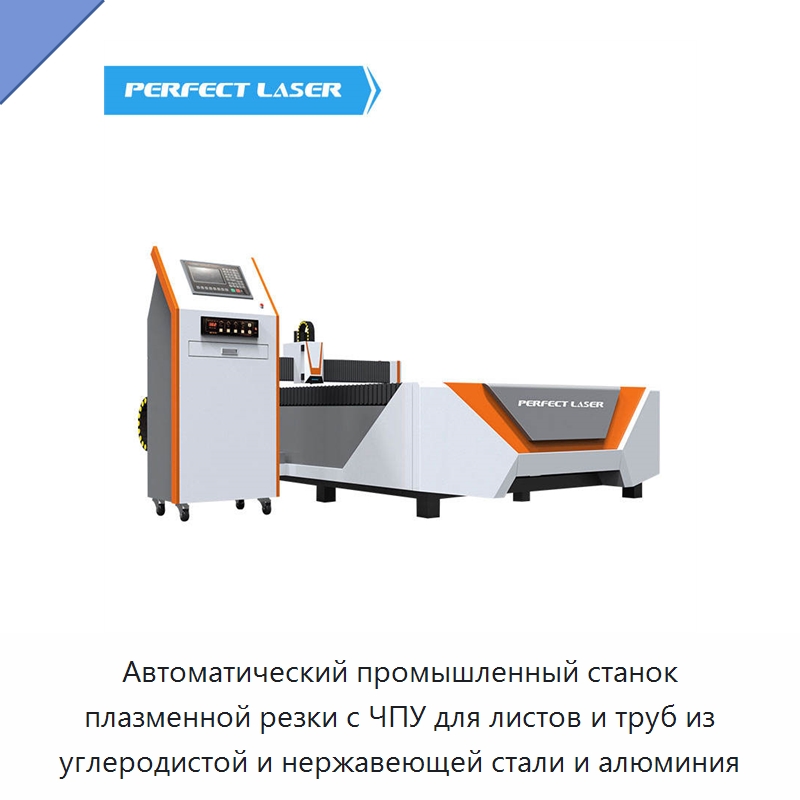 Автоматический промышленный станок плазменной резки с ЧПУ для листов и труб из углеродистой и нержавеющей стали и алюминия — Металлорежущие станки