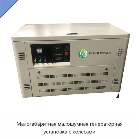 Малогабаритная малошумная генераторная установка с колесами