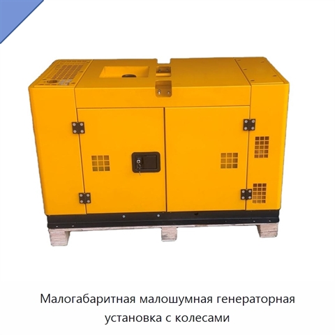 Малогабаритная малошумная генераторная установка с колесами