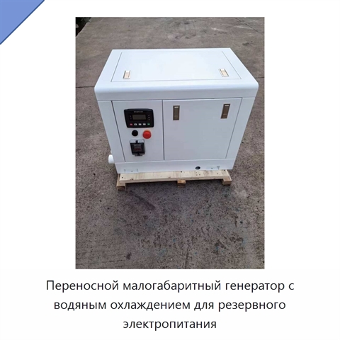 Переносной малогабаритный генератор с водяным охлаждением для резервного электропитания