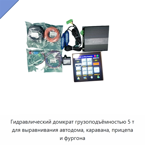 Гидравлический домкрат грузоподъёмностью 5 т для выравнивания автодома, каравана, прицепа и фургона