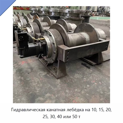 Гидравлическая канатная лебёдка на 10, 15, 20, 25, 30, 40 или 50 т