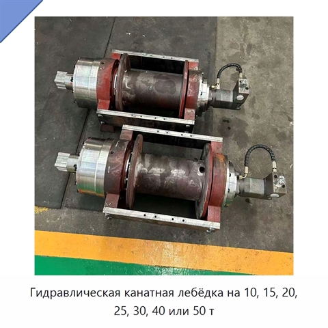 Гидравлическая канатная лебёдка на 10, 15, 20, 25, 30, 40 или 50 т