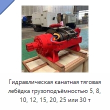 Гидравлическая канатная тяговая лебёдка грузоподъёмностью 5, 8, 10, 12, 15, 20, 25 или 30 т