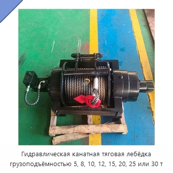 Гидравлическая канатная тяговая лебёдка грузоподъёмностью 5, 8, 10, 12, 15, 20, 25 или 30 т