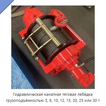 Гидравлическая канатная тяговая лебёдка грузоподъёмностью 5, 8, 10, 12, 15, 20, 25 или 30 т