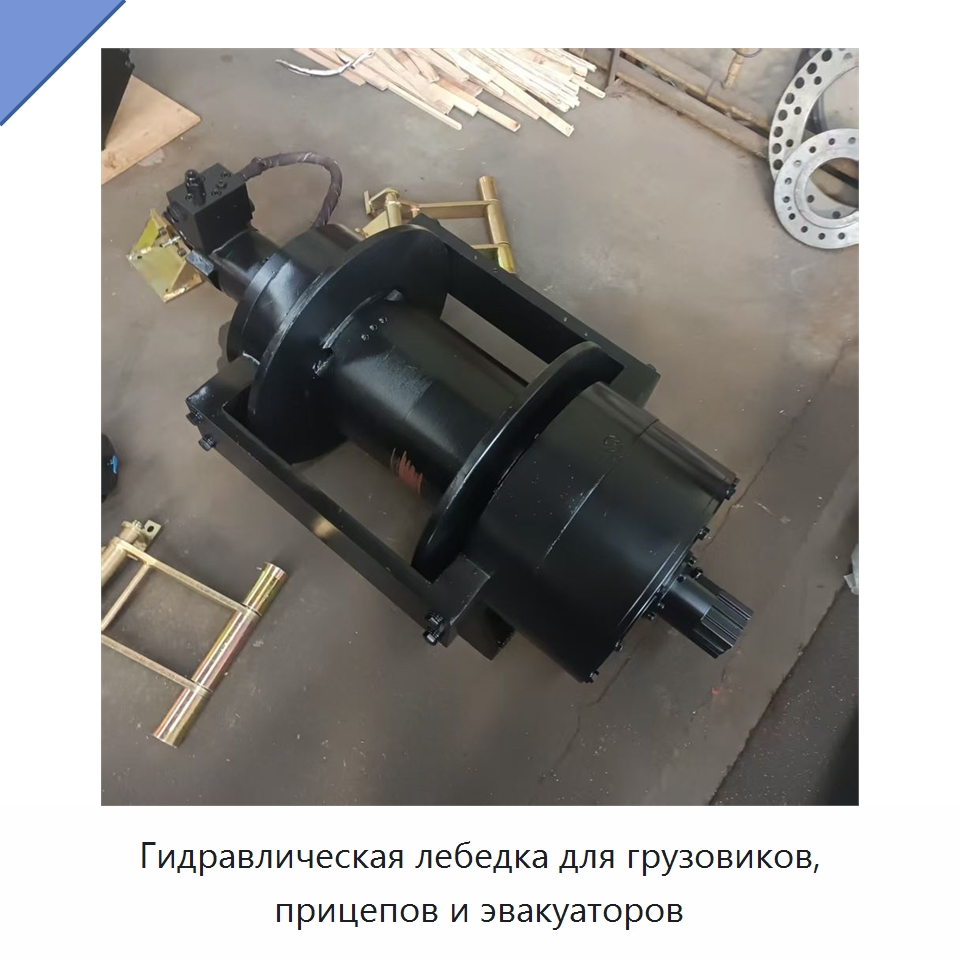 Гидравлическая лебедка для грузовиков, прицепов и эвакуаторов — Гидравлические лебедки