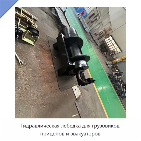 Гидравлическая лебедка для грузовиков, прицепов и эвакуаторов