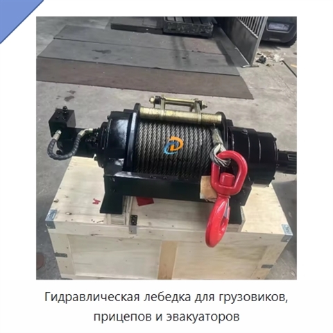 Гидравлическая лебедка для грузовиков, прицепов и эвакуаторов