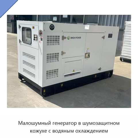 Малошумный генератор в шумозащитном кожухе с водяным охлаждением