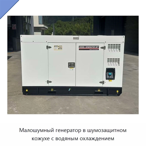 Малошумный генератор в шумозащитном кожухе с водяным охлаждением