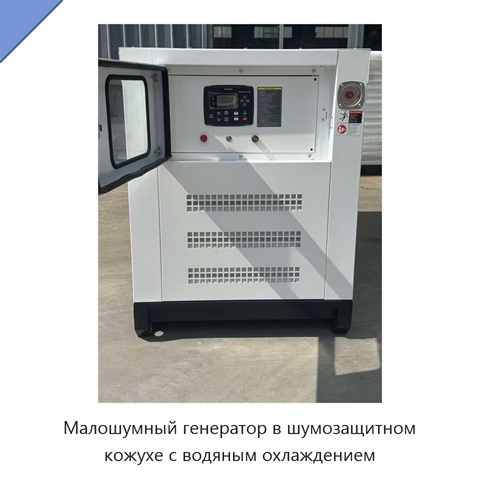 Малошумный генератор в шумозащитном кожухе с водяным охлаждением
