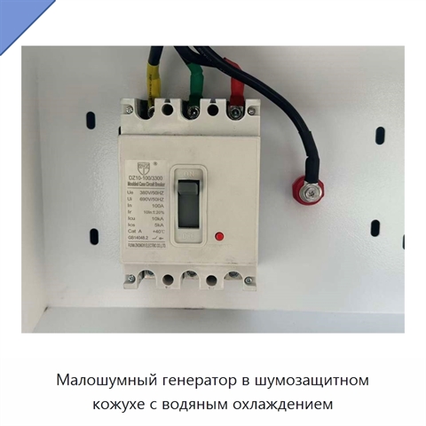 Малошумный генератор в шумозащитном кожухе с водяным охлаждением