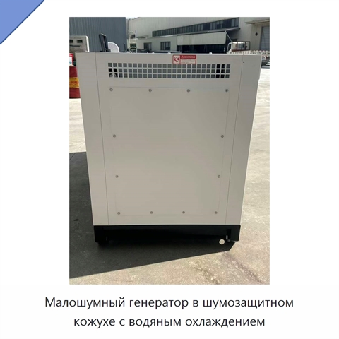Малошумный генератор в шумозащитном кожухе с водяным охлаждением