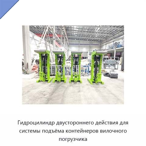 Гидроцилиндр двустороннего действия для системы подъёма контейнеров вилочного погрузчика