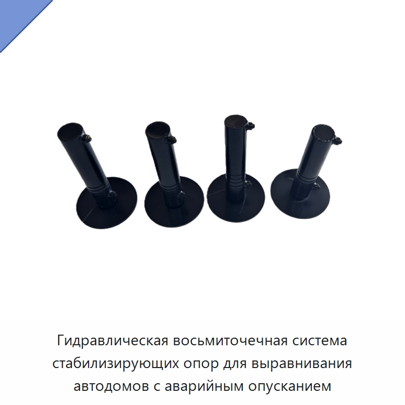 Гидравлическая восьмиточечная система стабилизирующих опор для выравнивания автодомов с аварийным опусканием — Гидравлические цилиндры